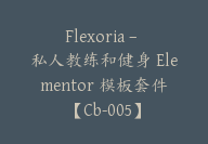 Flexoria – 私人教练和健身 Elementor 模板套件【Cb-005】-顾问网