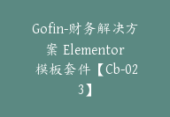 Gofin-财务解决方案 Elementor 模板套件【Cb-023】-顾问网
