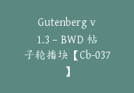 Gutenberg v1.3 – BWD 帖子轮播块【Cb-037】-顾问网