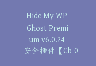 Hide My WP Ghost Premium v6.0.24 – 安全插件【Cb-063】-顾问网