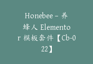 Honebee – 养蜂人 Elementor 模板套件【Cb-022】-顾问网