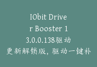 IObit Driver Booster 13.0.0.138驱动更新解锁版，驱动一键补，游戏卡顿时钟归零-顾问网