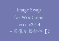 Image Swap for WooCommerce v2.5.4 – 图像交换插件【Cb-064】-顾问网