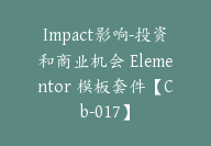 Impact影响-投资和商业机会 Elementor 模板套件【Cb-017】-顾问网
