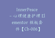 InnerPeace – 心理健康护理 Elementor 模板套件【Cb-006】-顾问网