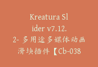 Kreatura Slider v7.12.2- 多用途多媒体动画滑块插件【Cb-038】-顾问网