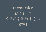 LearnDash v4.3.0.1 – 学习管理系统插件【Cb-079】-顾问网