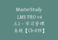 MasterStudy LMS PRO v4.5.1 – 学习管理系统【Cb-039】-顾问网