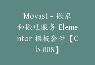 Movast – 搬家和搬迁服务 Elementor 模板套件【Cb-008】-顾问网