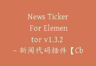 News Ticker For Elementor v1.3.2 – 新闻代码插件【Cb-076】-顾问网