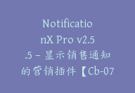 NotificationX Pro v2.5.5 – 显示销售通知的营销插件【Cb-072】-顾问网