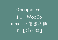 Openpos v6.1.1 – WooCommerce 销售点插件【Cb-030】-顾问网