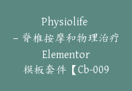Physiolife – 脊椎按摩和物理治疗 Elementor 模板套件【Cb-009】-顾问网