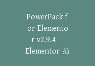 PowerPack for Elementor v2.9.4 – Elementor 插件和小部件插件【Cb-075】-顾问网