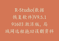 R-Studio(数据恢复软件)V9.5.191603 激活版，局域网远程拖回误删资料-顾问网