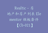 Realtic – 房地产和房产列表 Elementor 模板套件【Cb-021】-顾问网