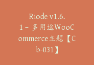 Riode v1.6.1 – 多用途WooCommerce主题【Cb-031】-顾问网