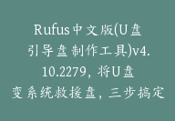 Rufus中文版(U盘引导盘制作工具)v4.10.2279，将U盘变系统救援盘，三步搞定-顾问网