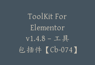 ToolKit For Elementor v1.4.8 – 工具包插件【Cb-074】-顾问网
