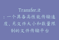 Transfer.it：一个具备高性能传输速度、无文件大小和数量限制的文件传输平台-顾问网