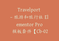 Travelport – 旅游和旅行社 Elementor Pro 模板套件【Cb-020】-顾问网