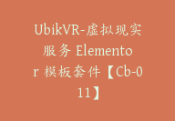 UbikVR-虚拟现实服务 Elementor 模板套件【Cb-011】-顾问网