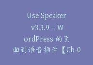 Use Speaker v3.3.9 – WordPress 的页面到语音插件【Cb-069】-顾问网
