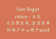 User Registration – 自定义注册表单, 登录表单和用户中心用于wordpress 高级拓展版【Cb-049】-顾问网