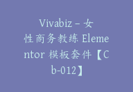 Vivabiz – 女性商务教练 Elementor 模板套件【Cb-012】-顾问网