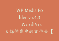 WP Media Folder v5.4.3 – WordPress 媒体库中的文件夹【Cb-043】-顾问网