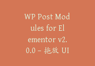 WP Post Modules for Elementor v2.0.0 – 拖放 UI 和直观自定义设置的帖子模块【Cb-067】-顾问网