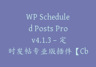 WP Scheduled Posts Pro v4.1.3 – 定时发帖专业版插件【Cb-066】-顾问网