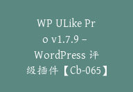 WP ULike Pro v1.7.9 – WordPress 评级插件【Cb-065】-顾问网