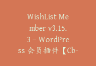 WishList Member v3.15.3 – WordPress 会员插件【Cb-073】-顾问网
