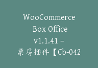 WooCommerce Box Office v1.1.41 – 票房插件【Cb-042】-顾问网