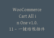 WooCommerce Cart All in One v1.0.11 – 一键结帐插件【Cb-033】-顾问网