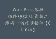 WordPress客服插件 QQ客服 微信二维码 一键拨号插件【Cb-046】-顾问网