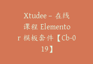 Xtudee – 在线课程 Elementor 模板套件【Cb-019】-顾问网