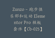 Zunzo – 跑步俱乐部和运动 Elementor Pro 模板套件【Cb-025】-顾问网
