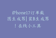 iPhone17订单截图生成器| 装B生成器！在线小工具-顾问网