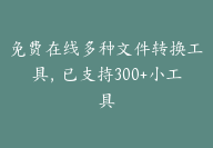 免费在线多种文件转换工具，已支持300+小工具-顾问网