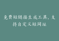 免费短链接生成工具，支持自定义短网址-顾问网