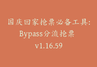 国庆回家抢票必备工具：Bypass分流抢票 v1.16.59-顾问网