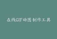 在线GIF动图制作工具-顾问网