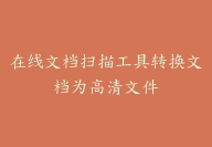 在线文档扫描工具转换文档为高清文件-顾问网