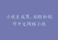 小说生成器，AI轻松创作中文网络小说-顾问网