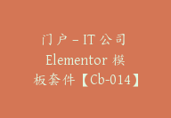 门户 – IT 公司 Elementor 模板套件【Cb-014】-顾问网