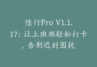陆行Pro V1.1.17：让上班族轻松打卡，告别迟到困扰-顾问网