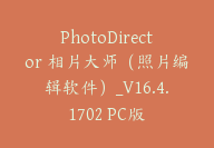 PhotoDirector 相片大师（照片编辑软件）_V16.4.1702 PC版-顾问网
