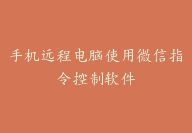 手机远程电脑使用微信指令控制软件-顾问网